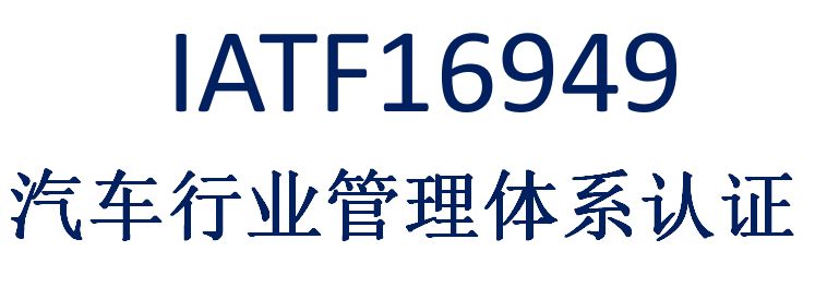 博凌管理：TS16949質(zhì)量辦理體系是什么？