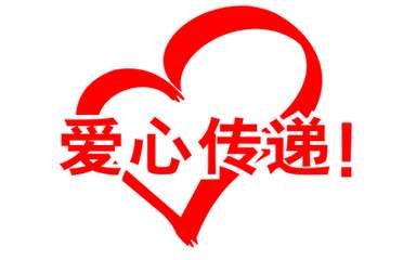 愛心捐贈，共圓學(xué)子夢——博凌管理