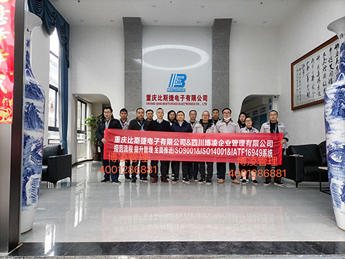 重慶比斯捷電子有限公司攜手博凌管理顧問團隊規(guī)范流程，提升管理