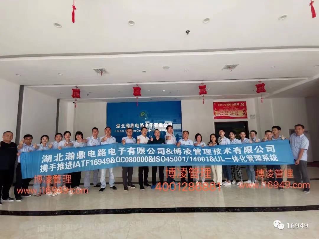 湖北瀚鼎電路電子有限公司團隊攜手博凌管理顧問共同努力，順利導(dǎo)入六大管理系統(tǒng)