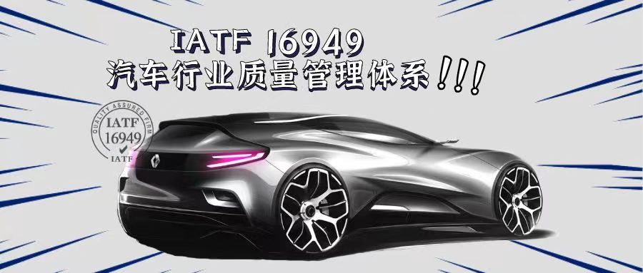 什么是IATF16949汽車質量管理體系？有什么好處？