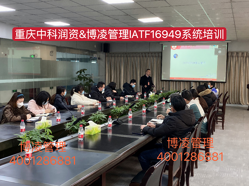 重慶中科潤資科技股份有限公司攜手博凌管理顧問團(tuán)隊導(dǎo)入IATF16949汽車行業(yè)管理系統(tǒng)