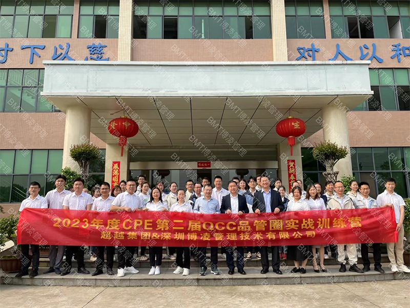 超越集團(tuán)攜手博凌管理顧問團(tuán)隊完美收官第一屆QCC活動