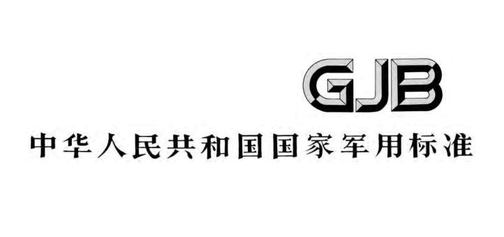 申請(qǐng)GJB9001認(rèn)證的基本條件，國軍標(biāo)認(rèn)證適用于哪些企業(yè)？