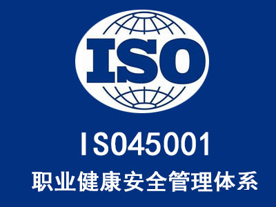 iso45001是什么管理體系，ISO45001認(rèn)證的好處