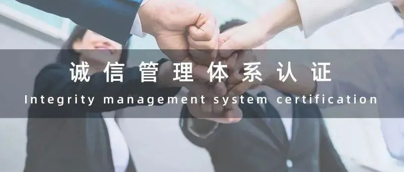 什么是誠信管理體系認(rèn)證，GB/T31950-2015屬于什么企業(yè)認(rèn)證