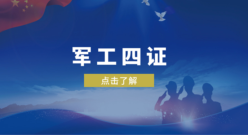 軍工四證是哪四證，軍工體系認(rèn)證怎么辦理