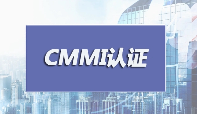 cmmi認(rèn)證是什么資質(zhì)？CMMI認(rèn)證條件流程及周期