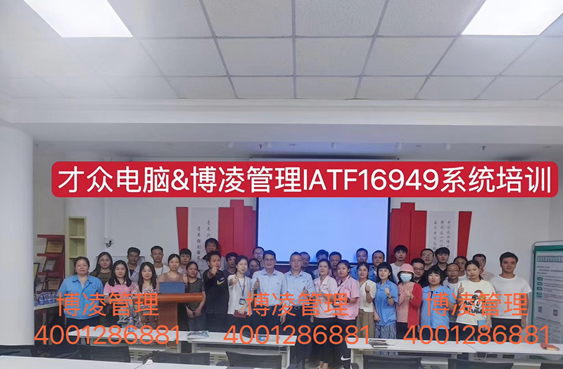大眾電腦攜手博凌管理技術顧問團隊為期6個月有效導入IATF16949體系和五大工具的落地實施。