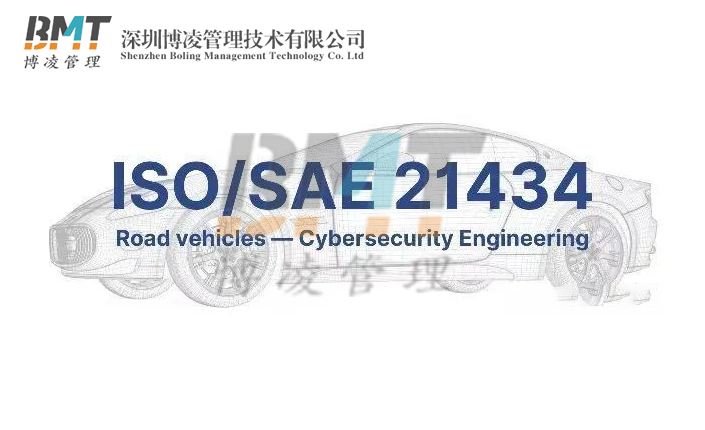 企業(yè)完成ISO21434認(rèn)證的好處，ISO21434適用企業(yè)