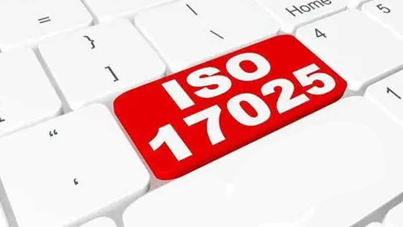 什么是ISO17025體系認(rèn)證？如何獲CNAS實驗室資質(zhì)認(rèn)可？