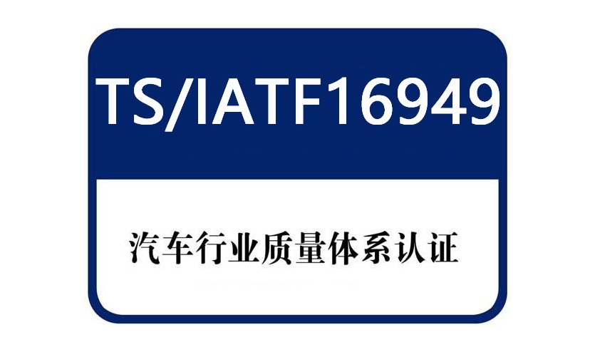 iatf16949汽車管理體系認證有哪些內(nèi)容？